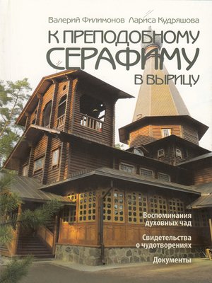 cover image of К преподобному Серафиму в Вырицу